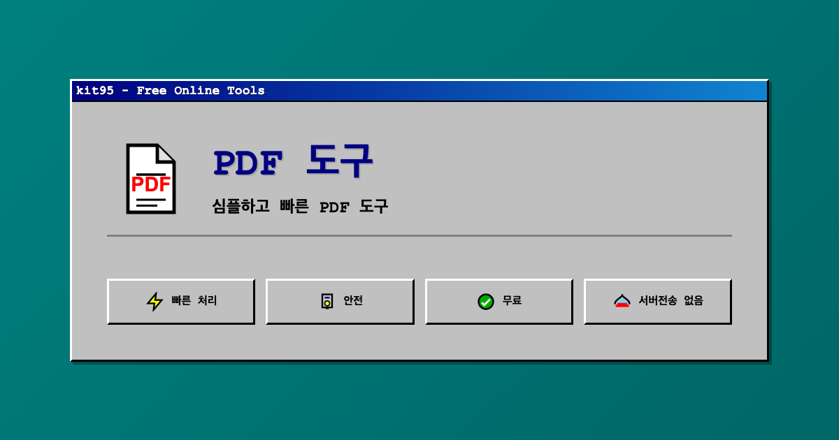 무료 온라인 PDF 도구 모음 - kit95